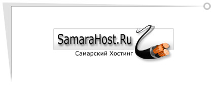 Хостинг в Самаре, регистрация доменов