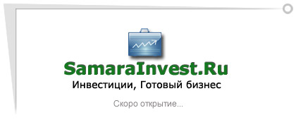 Инвестиции и Готовый Бизнес в Самаре