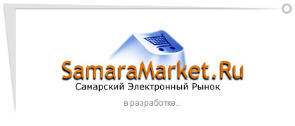 Самарский электронный рынок